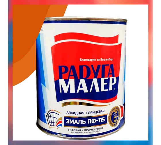 Изображение товара Краска быстросохнущая, атмосферостойкая Радугамалер ПФ-115 ГОСТ оранжевая 0,9кг 4650001273208