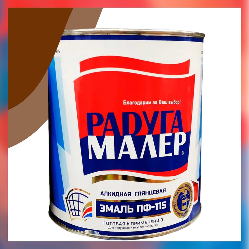Изображение товара Краска быстросохнущая атмосферостойкая Радугамалер ПФ-115 коричневая 0,9 кг