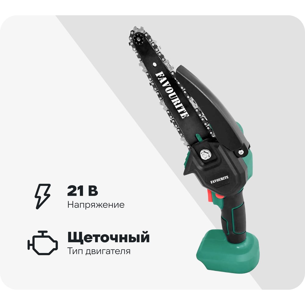 Изображение товара Цепная аккумуляторная пила FAVOURITE OBS 21 TG6 21В с шиной 15 см Изображение товара Цепная аккумуляторная пила FAVOURITE OBS 21 TG6 21В с шиной 15 см