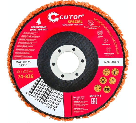 Изображение товара Круг зачистной полимерный оранжевый Special 125x22.2 мм для УШМ CUTOP 74-836