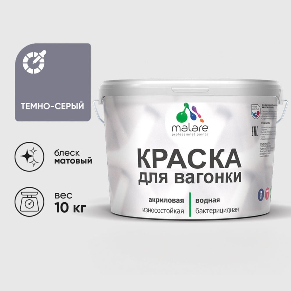 Изображение товара Краска MALARE для вагонки, с антисептическим эффектом, темно-серый, 10 кг КВГНКАТЕСМ1000 Изображение товара Краска MALARE для вагонки, с антисептическим эффектом, темно-серый, 10 кг КВГНКАТЕСМ1000