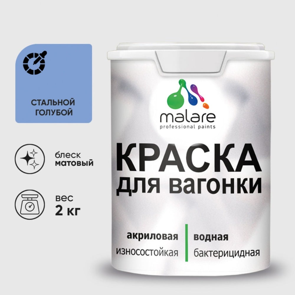 Изображение товара Краска MALARE для вагонки, с антисептическим эффектом, стальной голубой, 2 кг КВГНКАСТГМ0200