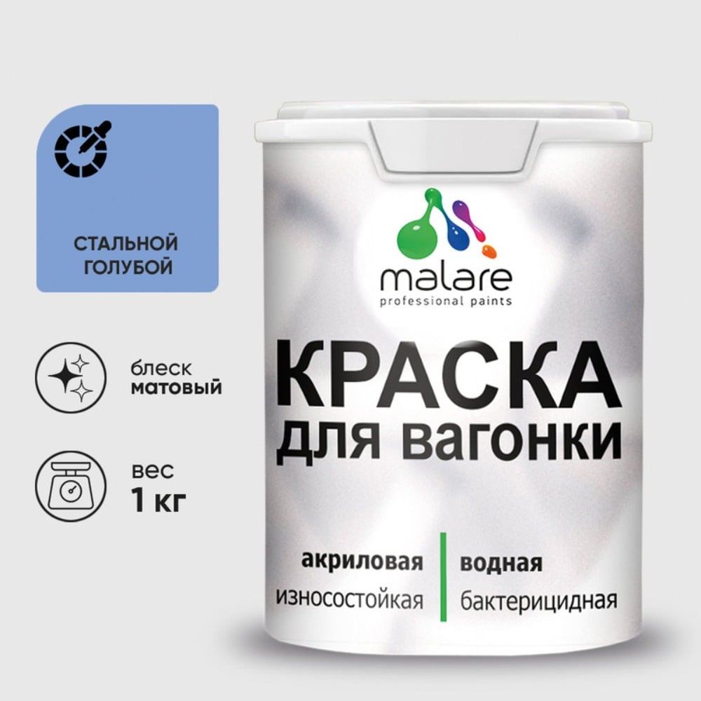 Изображение товара Краска MALARE для вагонки, с антисептическим эффектом, стальной голубой, 1 кг КВГНКАСТГМ0100 Изображение товара Краска MALARE для вагонки, с антисептическим эффектом, стальной голубой, 1 кг КВГНКАСТГМ0100