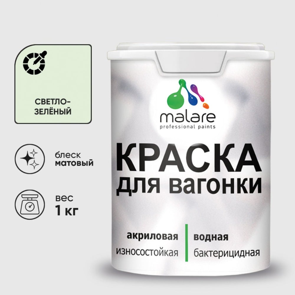Изображение товара Краска MALARE для вагонки, с антисептическим эффектом, светло-зеленый, 1 кг КВГНКАСВЗМ0100 Изображение товара Краска MALARE для вагонки, с антисептическим эффектом, светло-зеленый, 1 кг КВГНКАСВЗМ0100