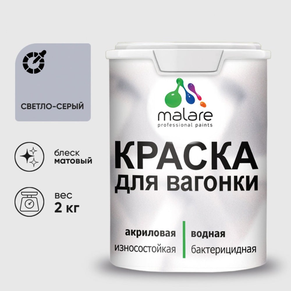 Изображение товара Краска для вагонки MALARE с антисептическим эффектом 2 кг светло-серая Изображение товара Краска для вагонки MALARE с антисептическим эффектом 2 кг светло-серая