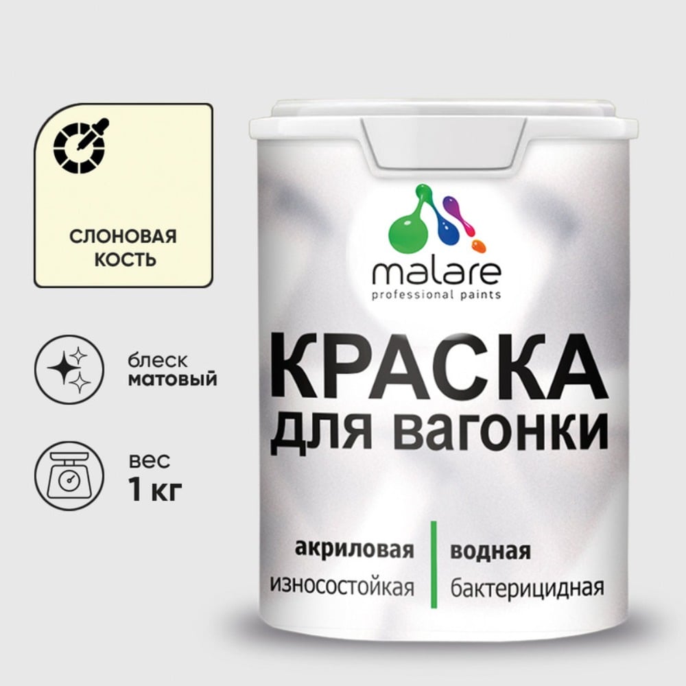 Изображение товара Краска MALARE для вагонки, с антисептическим эффектом, слоновая кость, 1 кг КВГНКАСЛКМ0100 Изображение товара Краска MALARE для вагонки, с антисептическим эффектом, слоновая кость, 1 кг КВГНКАСЛКМ0100