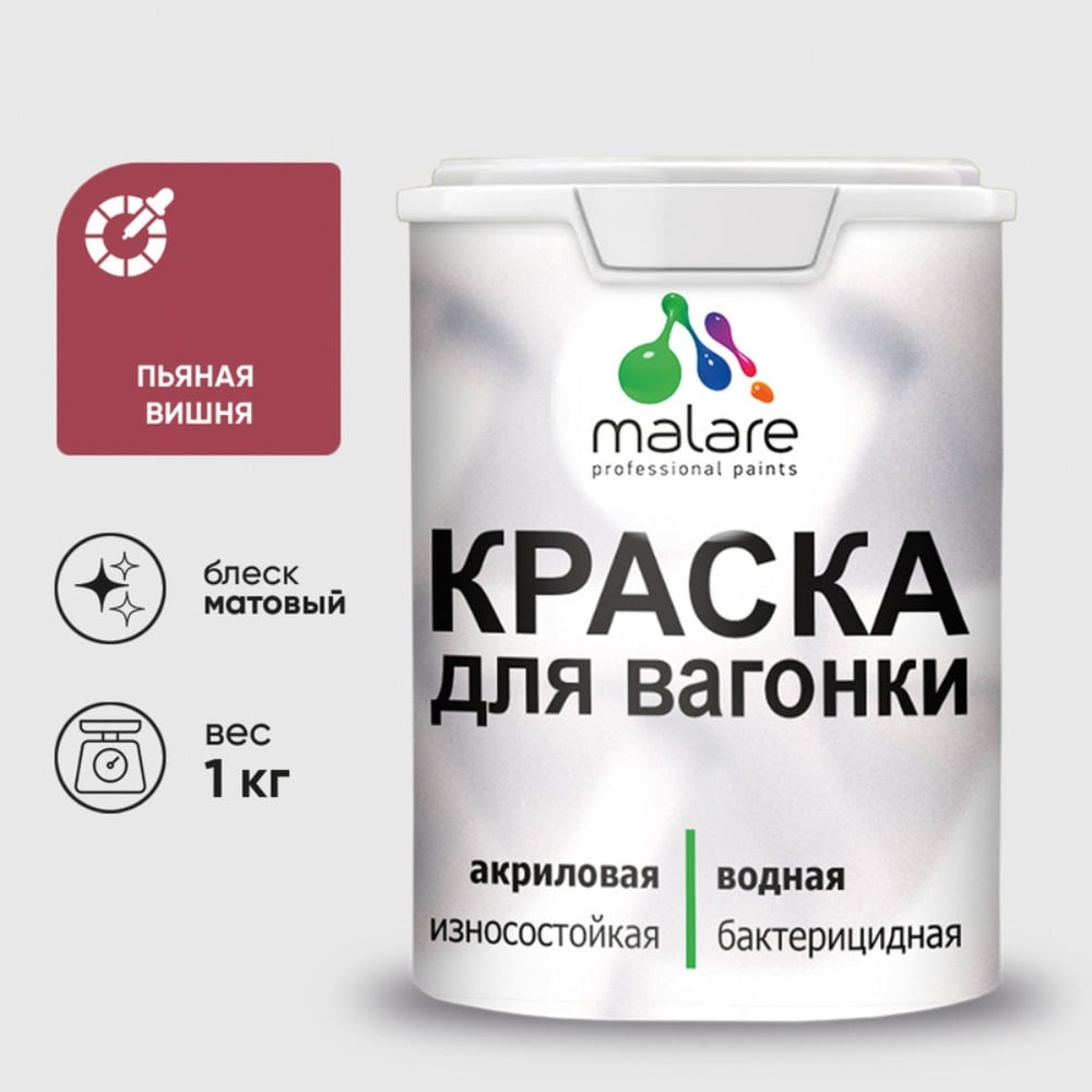 Акриловая краска для вагонки для дерева с антисептическим эффектом без запаха матовая пьяная вишня MALARE 1 кг КВГНКАПЬВМ0100