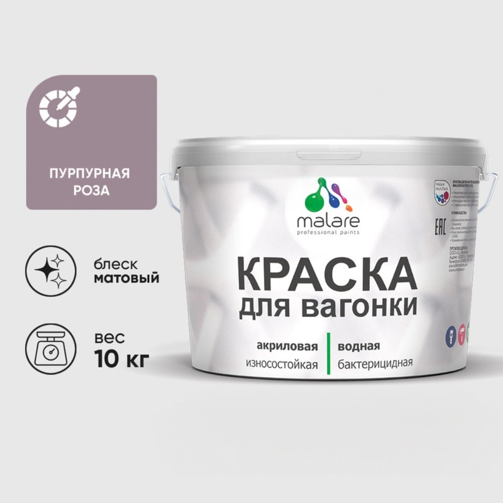 Изображение товара Краска MALARE для вагонки, с антисептическим эффектом, пурпурная роза, 10 кг КВГНКАПУРМ1000 Изображение товара Краска MALARE для вагонки, с антисептическим эффектом, пурпурная роза, 10 кг КВГНКАПУРМ1000