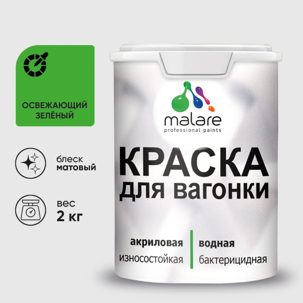 Изображение товара Краска для вагонки MALARE с антисептическим эффектом зеленая 2 кг Изображение товара Краска для вагонки MALARE с антисептическим эффектом зеленая 2 кг
