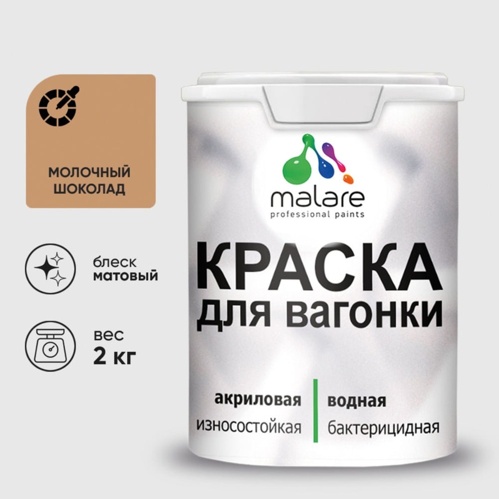 Изображение товара Краска MALARE для вагонки, с антисептическим эффектом, молочный шоколад, 2 кг КВГНКАМОШМ0200 Изображение товара Краска MALARE для вагонки, с антисептическим эффектом, молочный шоколад, 2 кг КВГНКАМОШМ0200