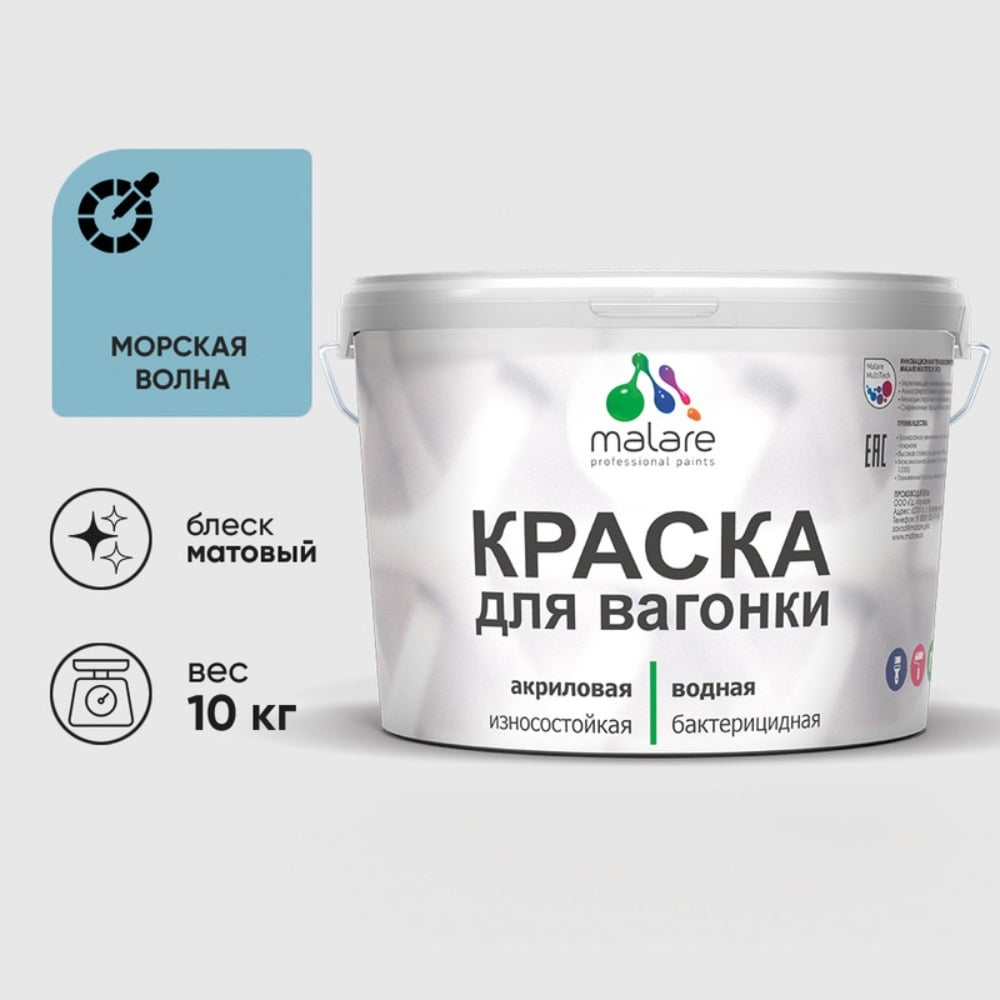 Изображение товара Краска для вагонки MALARE антисептическая морская волна 10 кг Изображение товара Краска для вагонки MALARE антисептическая морская волна 10 кг