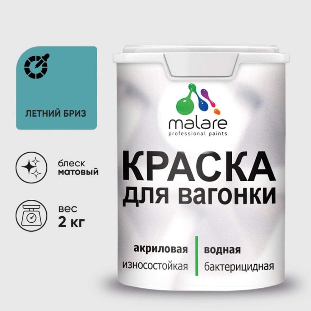 Изображение товара Краска для вагонки MALARE антисептическая летний бриз 2 кг внутр и нару Изображение товара Краска для вагонки MALARE антисептическая летний бриз 2 кг внутр и нару
