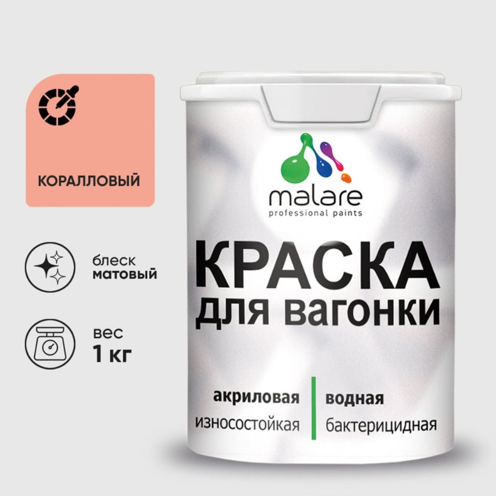 Акриловая краска для вагонки для дерева с антисептическим эффектом без запаха матовая коралловый MALARE 1 кг КВГНКАКРЛМ0100