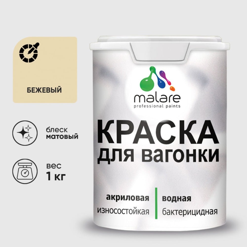 Изображение товара Краска MALARE для вагонки, с антисептическим эффектом, бежевый, 1 кг КВГНКАБЕЖМ0100 Изображение товара Краска MALARE для вагонки, с антисептическим эффектом, бежевый, 1 кг КВГНКАБЕЖМ0100