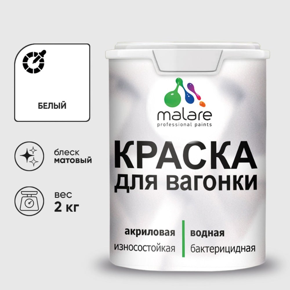 Изображение товара Краска MALARE для вагонки, с антисептическим эффектом, белый, 2 кг КВГНКАБЕЛМ0200