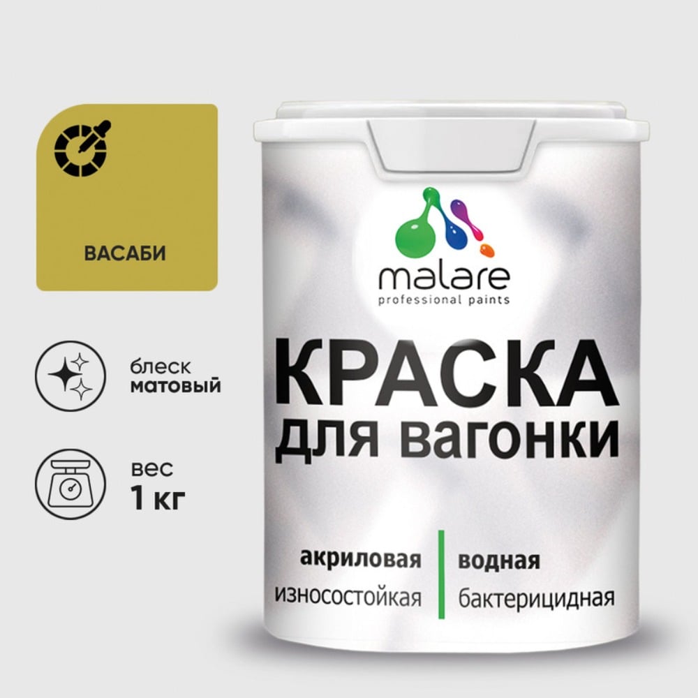 Акриловая краска для вагонки для дерева с антисептическим эффектом без запаха матовая васаби MALARE 1 кг КВГНКАВАСМ0100