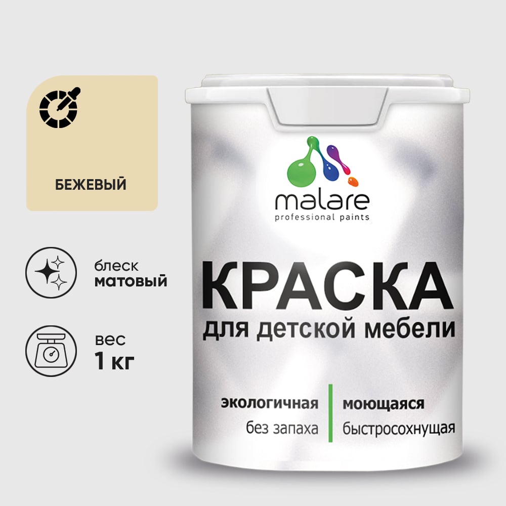 Изображение товара Акриловая краска MALARE для детской мебели для кухонных фасадов, мебели из дерева, моющаяся, быстросохнущая, без запаха, матовая, бежевый, 1 кг. КДТМБАБЕЖМ0100