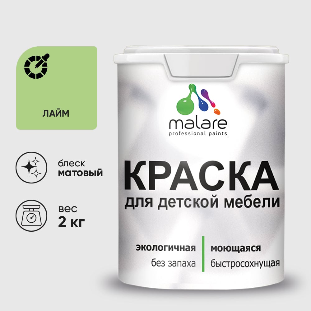 Изображение товара Акриловая краска MALARE для детской мебели для кухонных фасадов, мебели из дерева, моющаяся, быстросохнущая, без запаха, матовая, лайм, 2 кг. КДТМБАЛАИМ0200 Изображение товара Акриловая краска MALARE для детской мебели для кухонных фасадов, мебели из дерева, моющаяся, быстросохнущая, без запаха, матовая, лайм, 2 кг. КДТМБАЛАИМ0200