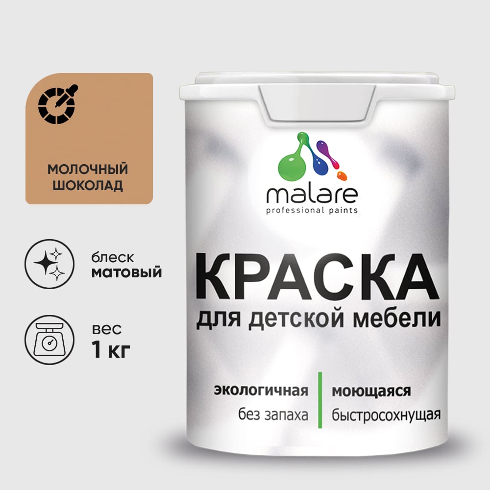 Изображение товара Акриловая краска MALARE для детской мебели для кухонных фасадов, мебели из дерева, моющаяся, быстросохнущая, без запаха, матовая, молочный шоколад, 1 кг. КДТМБАМОШМ0100 Изображение товара Акриловая краска MALARE для детской мебели для кухонных фасадов, мебели из дерева, моющаяся, быстросохнущая, без запаха, матовая, молочный шоколад, 1 кг. КДТМБАМОШМ0100