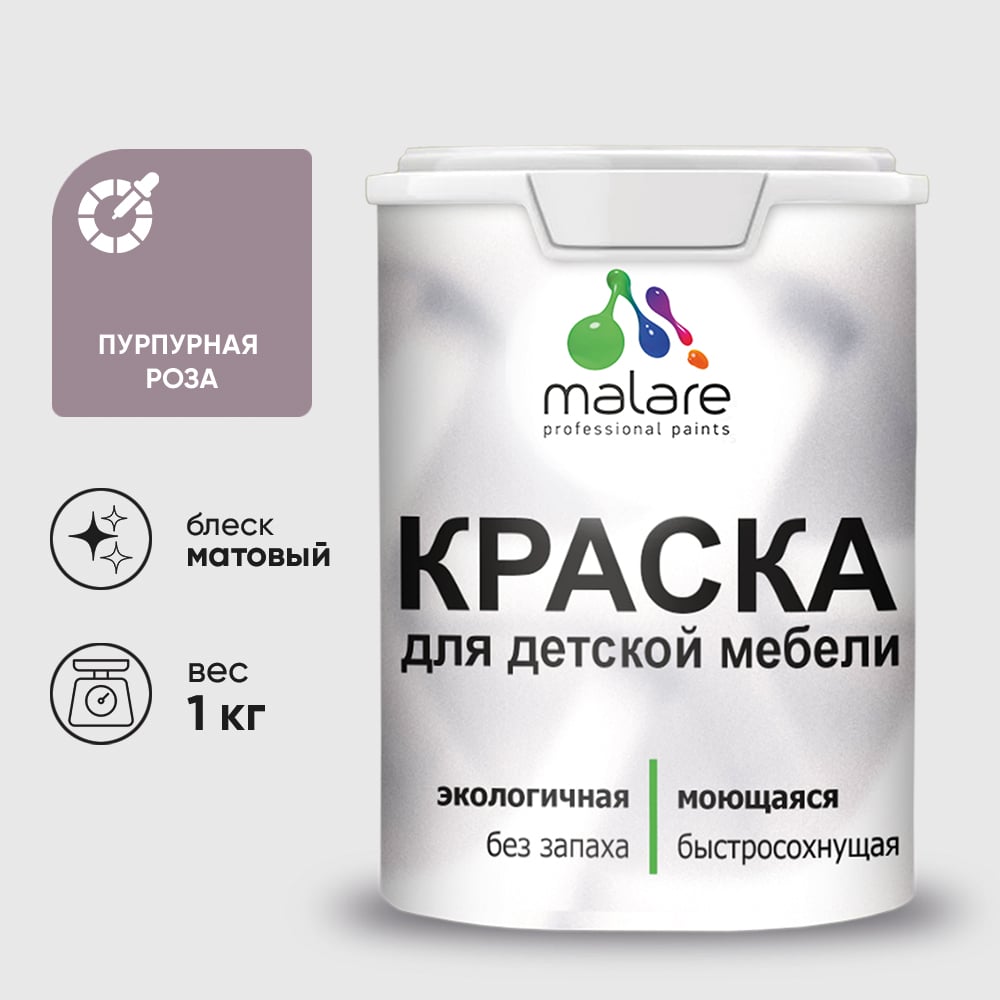 Акриловая краска MALARE для детской мебели для кухонных фасадов, мебели из дерева, моющаяся, быстросохнущая, без запаха, матовая, пурпурная роза, 1 кг. КДТМБАПУРМ0100