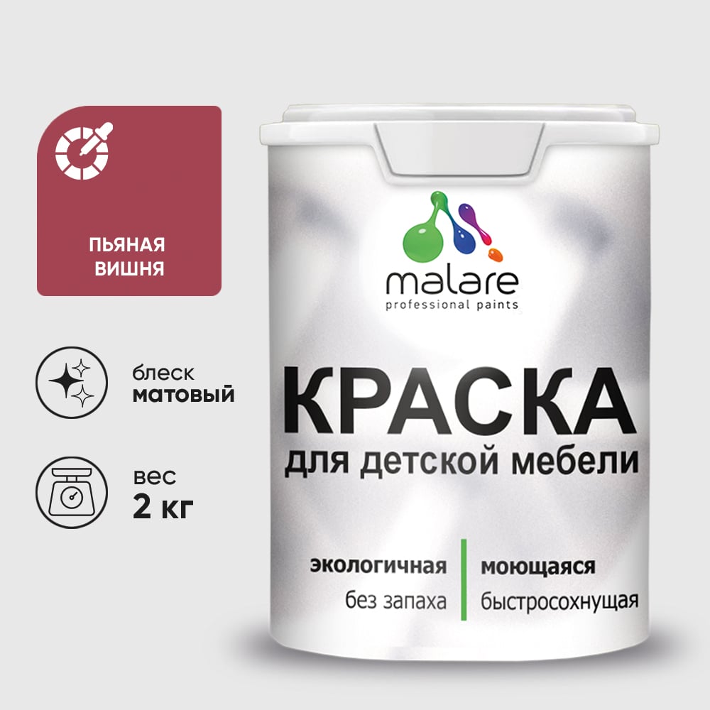 Изображение товара Краска для детской мебели MALARE латексная моющаяся 2 кг пьяная вишня