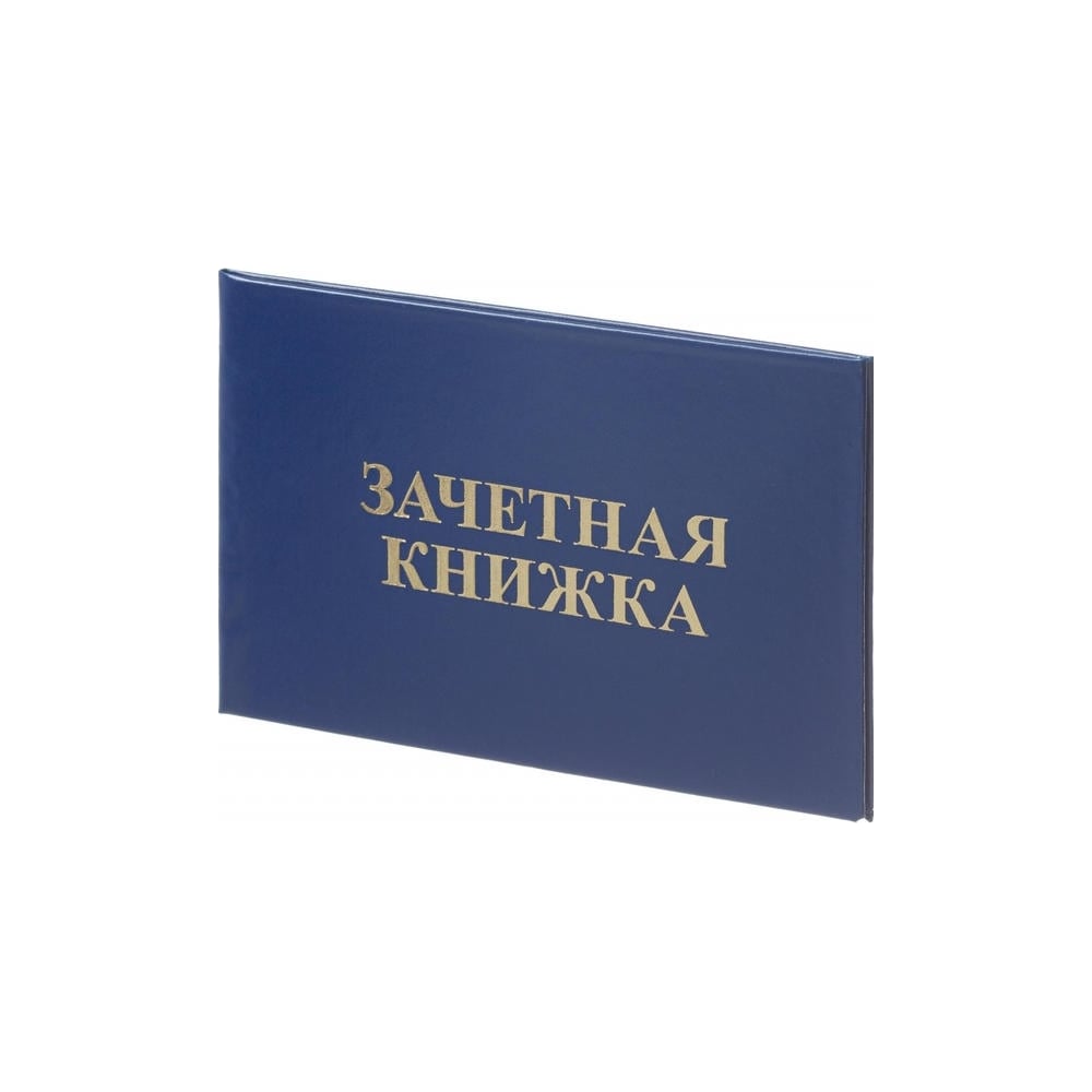 Изображение товара Зачетная книжка для СПО Attache твердая обложка бумвинил 5 шт
