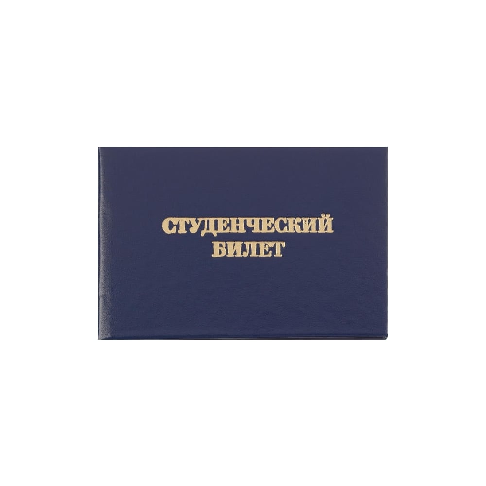 Изображение товара Студенческий билет для СПО Attache с жесткой обложкой, 5 шт