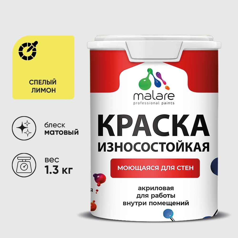 Краска Professional ИЗНОСОСТОЙКАЯ для стен и обоев MALARE спелый лимон, 1л КРЗСТНТСПЛМ0130