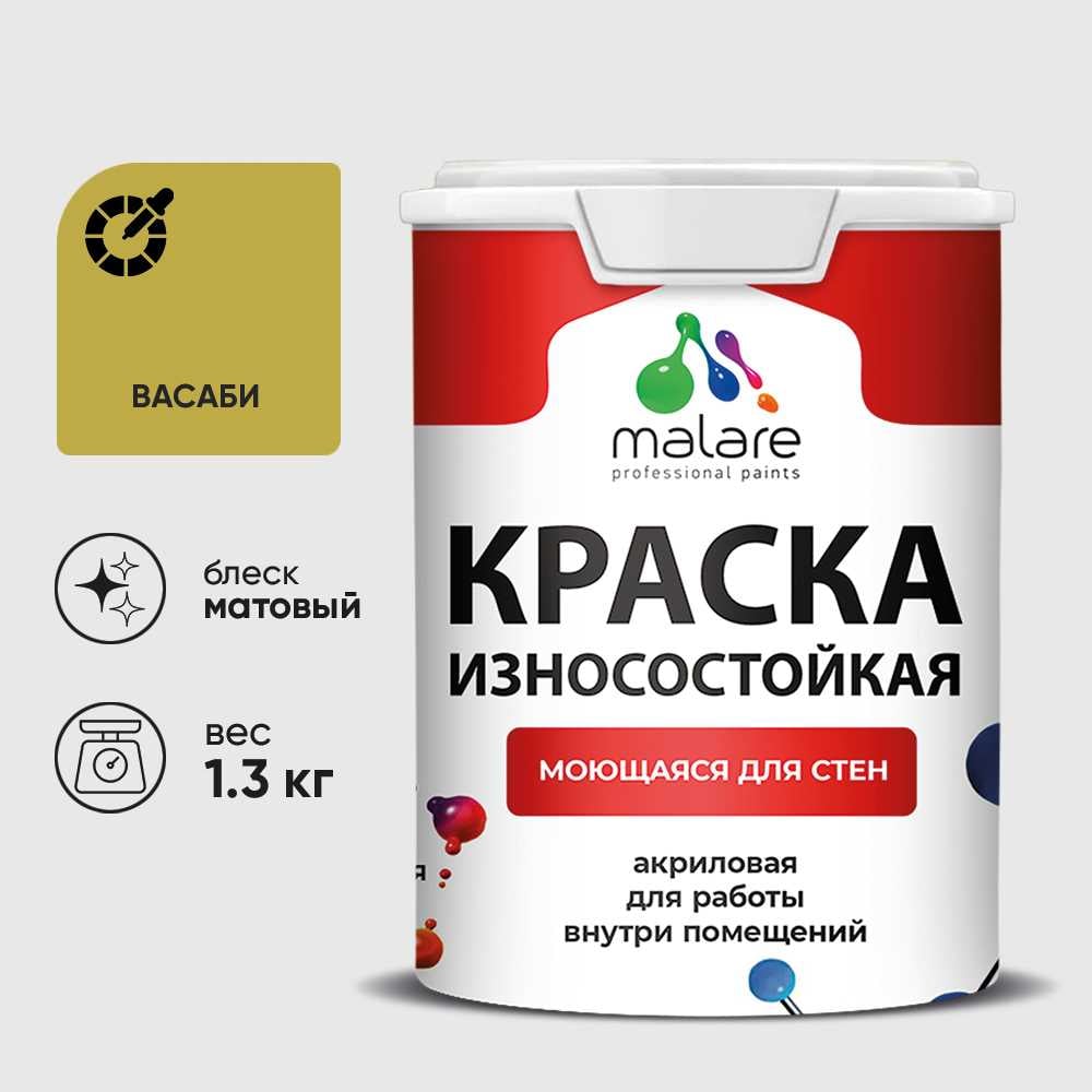 Краска Professional ИЗНОСОСТОЙКАЯ для стен и обоев MALARE васаби, 1л КРЗСТНТВАСМ0130