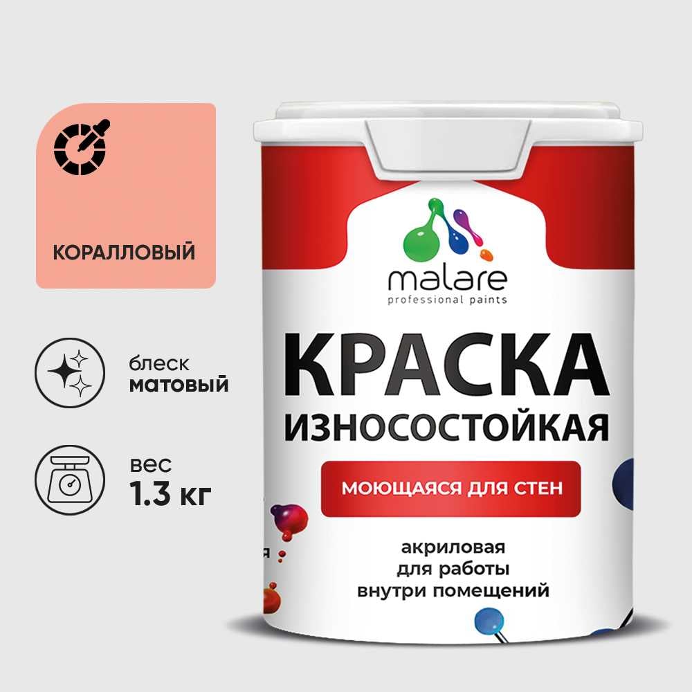 Краска Professional ИЗНОСОСТОЙКАЯ для стен и обоев MALARE коралловый, 1л КРЗСТНТКРЛМ0130
