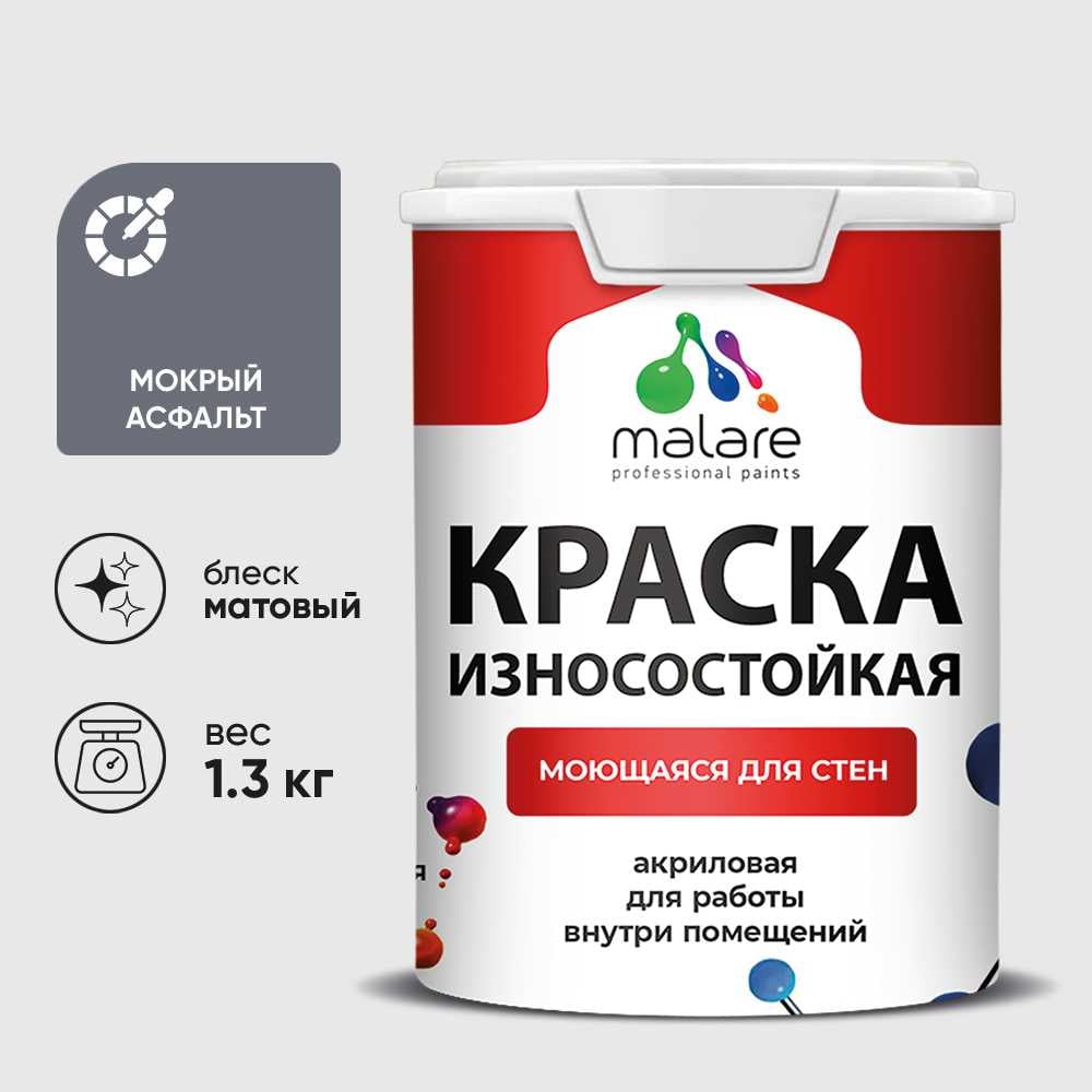Краска Professional ИЗНОСОСТОЙКАЯ для стен и обоев MALARE мокрый асфальт, 1л КРЗСТНТМОАМ0130