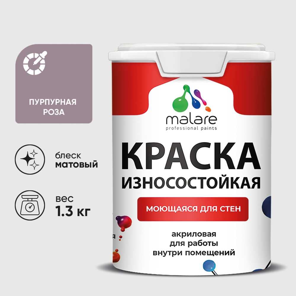 Краска Professional ИЗНОСОСТОЙКАЯ для стен и обоев MALARE пурпурная роза, 1л КРЗСТНТПУРМ0130