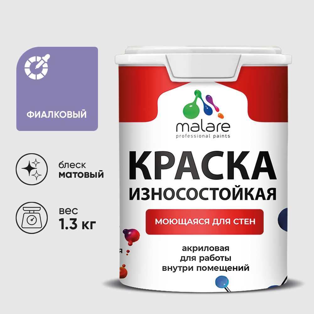 Краска Professional ИЗНОСОСТОЙКАЯ для стен и обоев MALARE фиалковый, 1л КРЗСТНТФИАМ0130