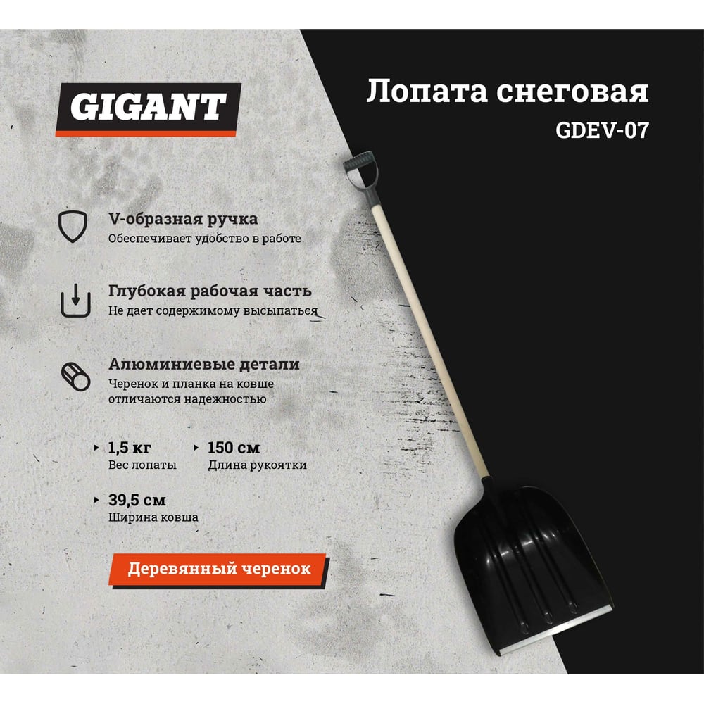 Снеговая лопата Gigant GDEV-07 - фото 2