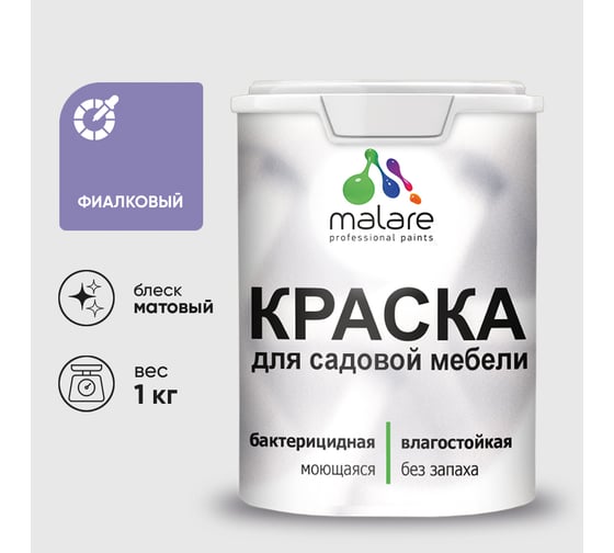 Изображение товара Акриловая краска MALARE для садовой мебели, по дереву, для наружных и внутренних работ, моющаяся без запаха матовая, фиалковый, 1 кг. КСДМБАФИАМ0100