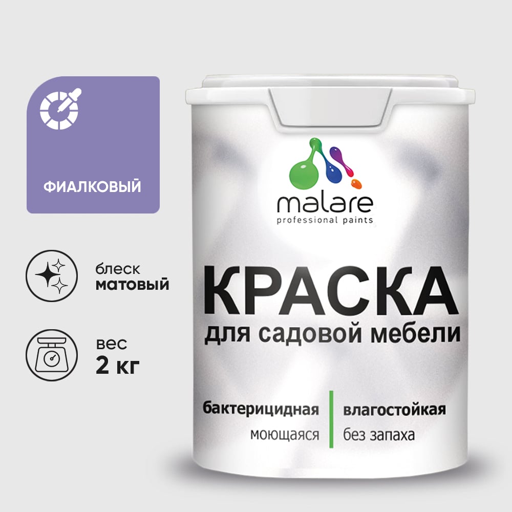 Акриловая краска MALARE для садовой мебели, по дереву, для наружных и внутренних работ, моющаяся без запаха матовая, фиалковый, 2 кг. КСДМБАФИАМ0200