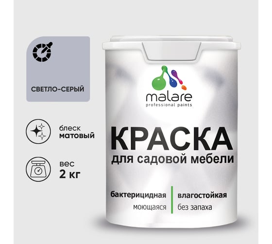 Изображение товара Акриловая краска MALARE для садовой мебели, по дереву, для наружных и внутренних работ, моющаяся без запаха матовая, светло-серый, 2 кг. КСДМБАСВСМ0200