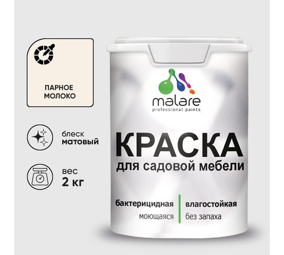 Изображение товара Акриловая краска MALARE для садовой мебели, по дереву, для наружных и внутренних работ, моющаяся без запаха матовая, парное молоко, 2 кг. КСДМБАПАММ0200