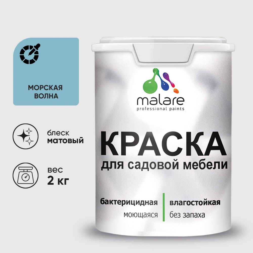 Акриловая краска MALARE для садовой мебели, по дереву, для наружных и внутренних работ, моющаяся без запаха матовая, морская волна, 2 кг. КСДМБАМОВМ0200