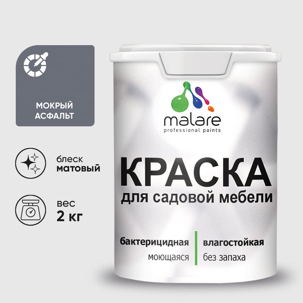 Изображение товара Акриловая краска MALARE для садовой мебели, по дереву, для наружных и внутренних работ, моющаяся без запаха матовая, мокрый асфальт, 2 кг. КСДМБАМОАМ0200