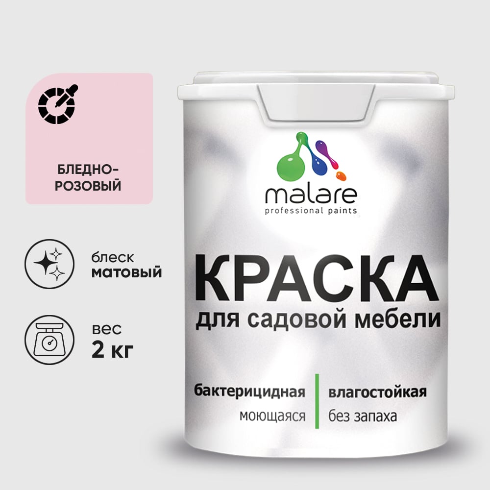Акриловая краска MALARE для садовой мебели, по дереву, для наружных и внутренних работ, моющаяся без запаха матовая, бледно-розовый, 2 кг. КСДМБАБЛРМ0200