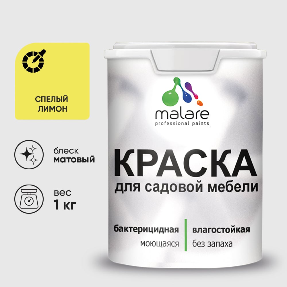 Акриловая краска MALARE для садовой мебели, по дереву, для наружных и внутренних работ, моющаяся без запаха матовая, спелый лимон, 1 кг. КСДМБАСПЛМ0100