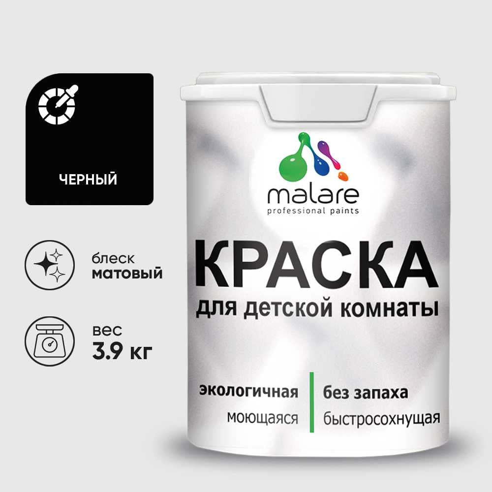 Изображение товара Интерьерная краска MALARE для детской комнаты черная 2.7 л моющаяся влагостойкая