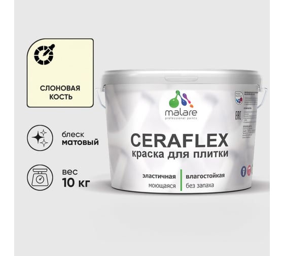 Изображение товара Краска акриловая MALARE Ceraflex для плитки, слоновая кость, матовый, 10 кг 2036744740245