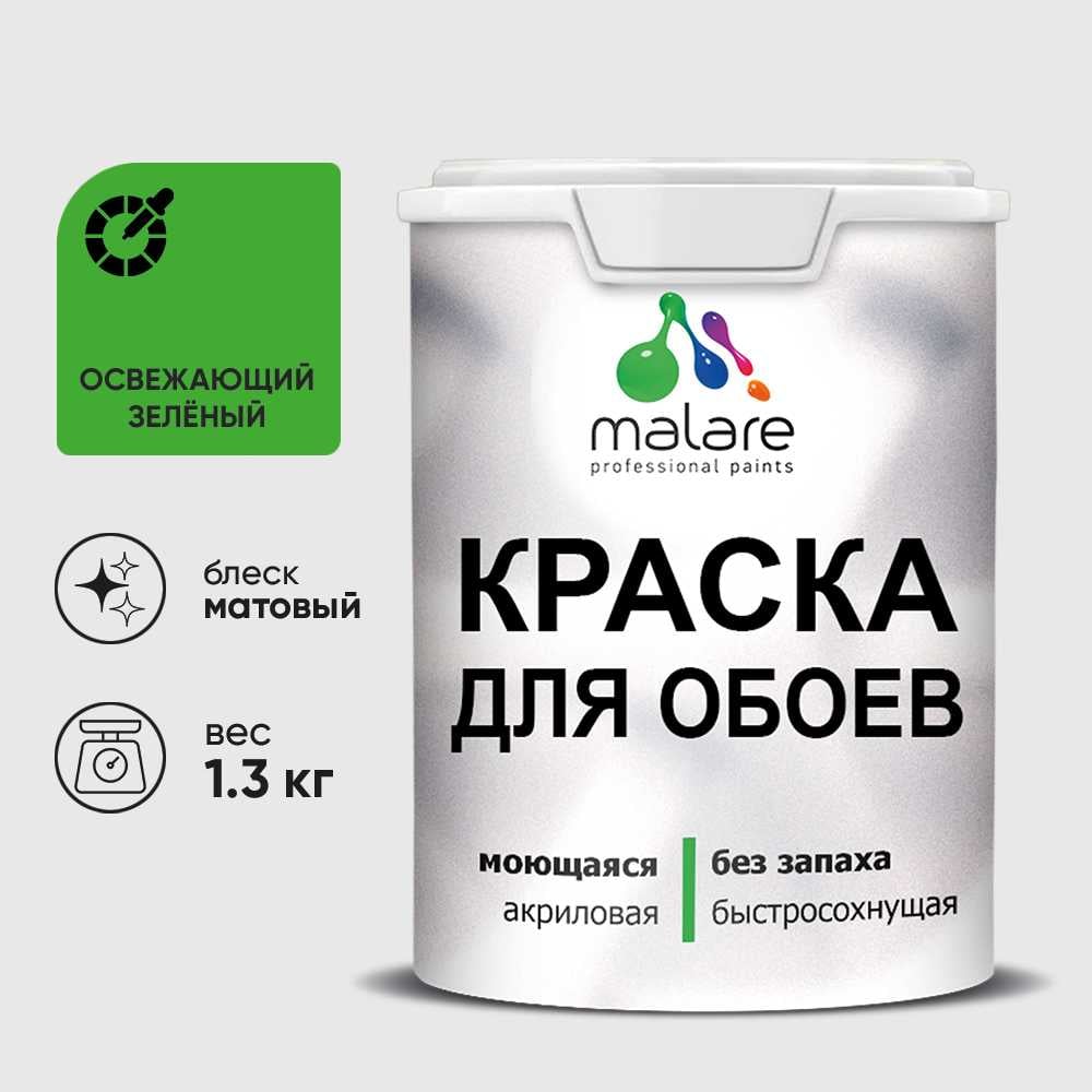 Краска MALARE для стен и обоев, освежающий зеленый, 1,3 кг КОБОИОСЗМ0130