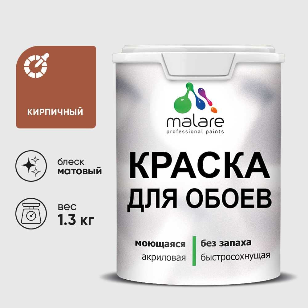 Изображение товара Краска MALARE для стен и обоев, кирпичный, 1,3 кг КОБОИКИРМ0130