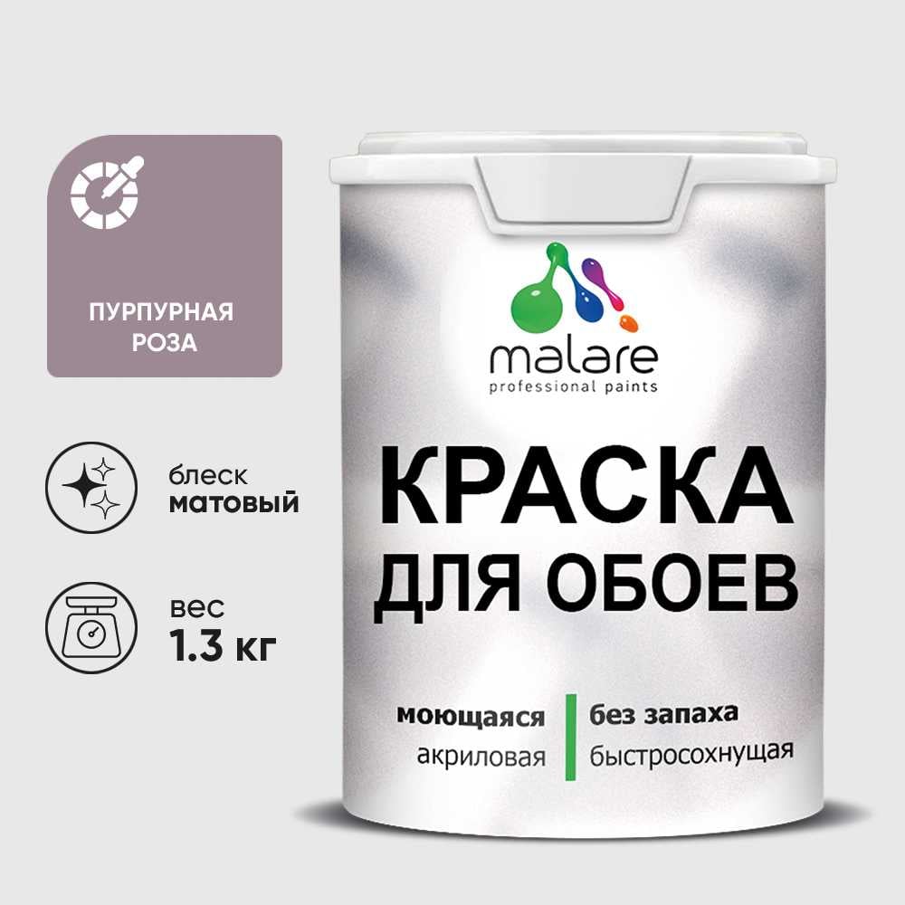 Краска MALARE для стен и обоев, пурпурная роза, 1,3 кг КОБОИПУРМ0130