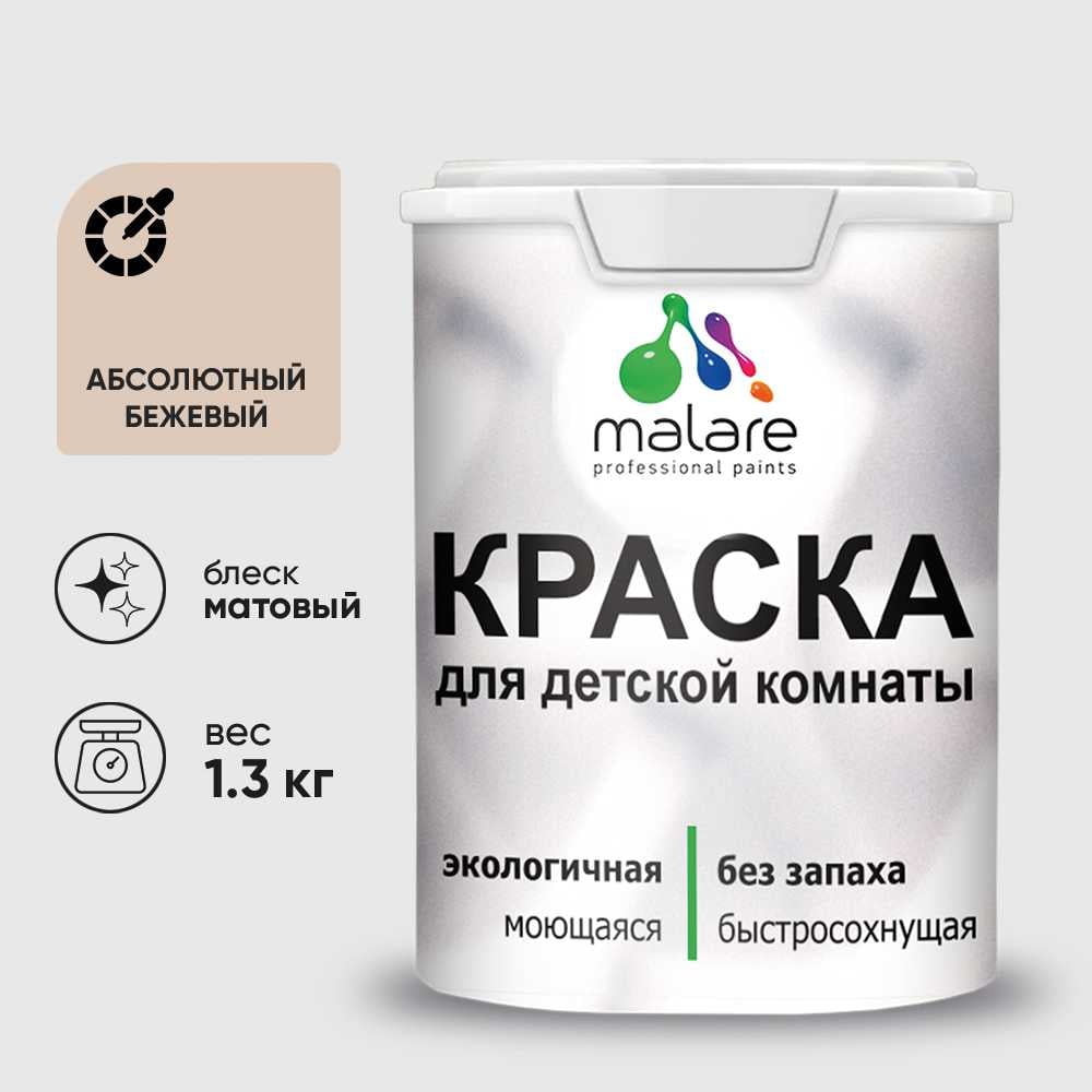 Изображение товара Краска MALARE интерьерная для детской комнаты, моющаяся, абсолютный бежевый, 1.3 кг КДЕТАББМ0130 Изображение товара Краска MALARE интерьерная для детской комнаты, моющаяся, абсолютный бежевый, 1.3 кг КДЕТАББМ0130
