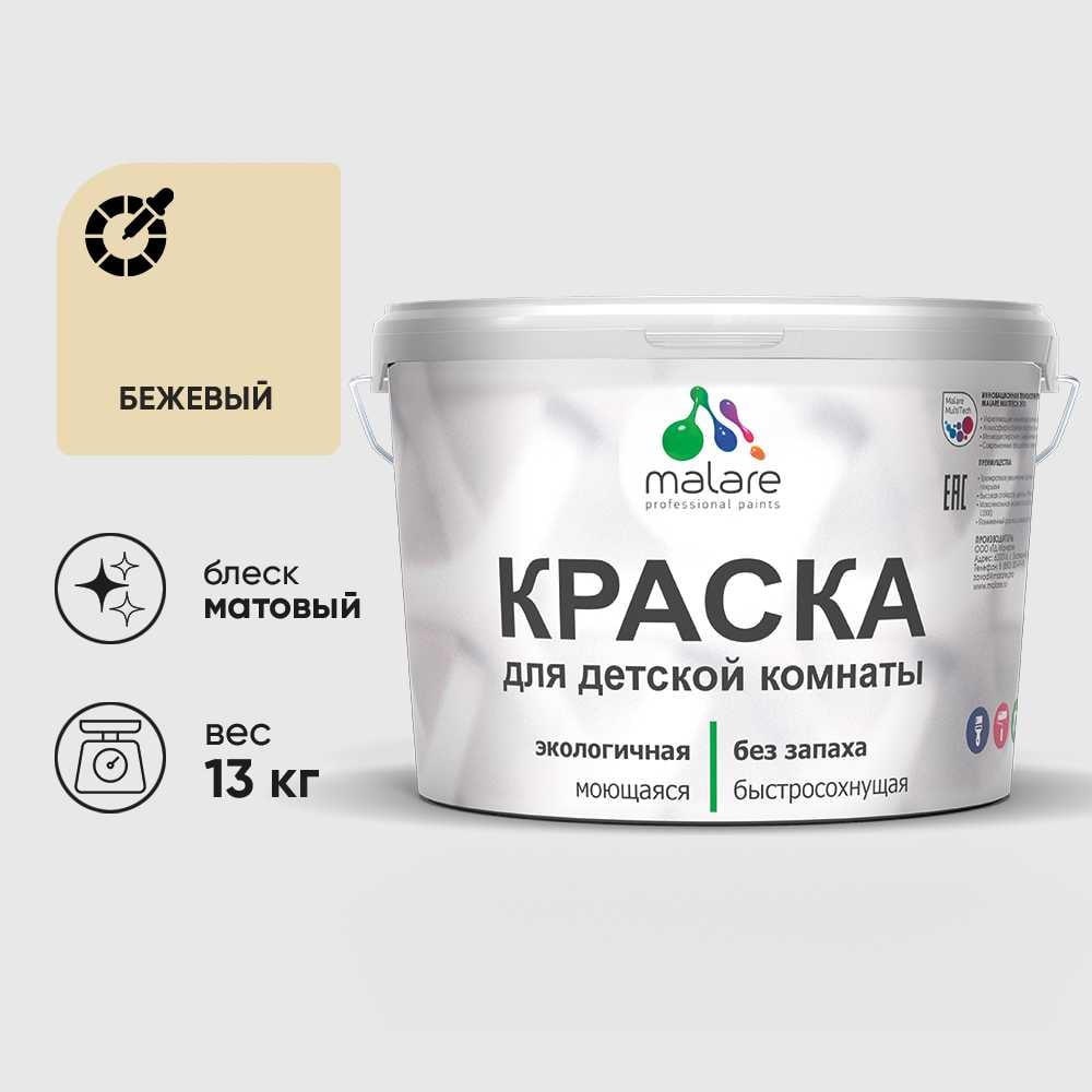 Изображение товара Краска MALARE интерьерная для детской комнаты, моющаяся, бежевый, 13 кг КДЕТБЕЖМ1300 Изображение товара Краска MALARE интерьерная для детской комнаты, моющаяся, бежевый, 13 кг КДЕТБЕЖМ1300