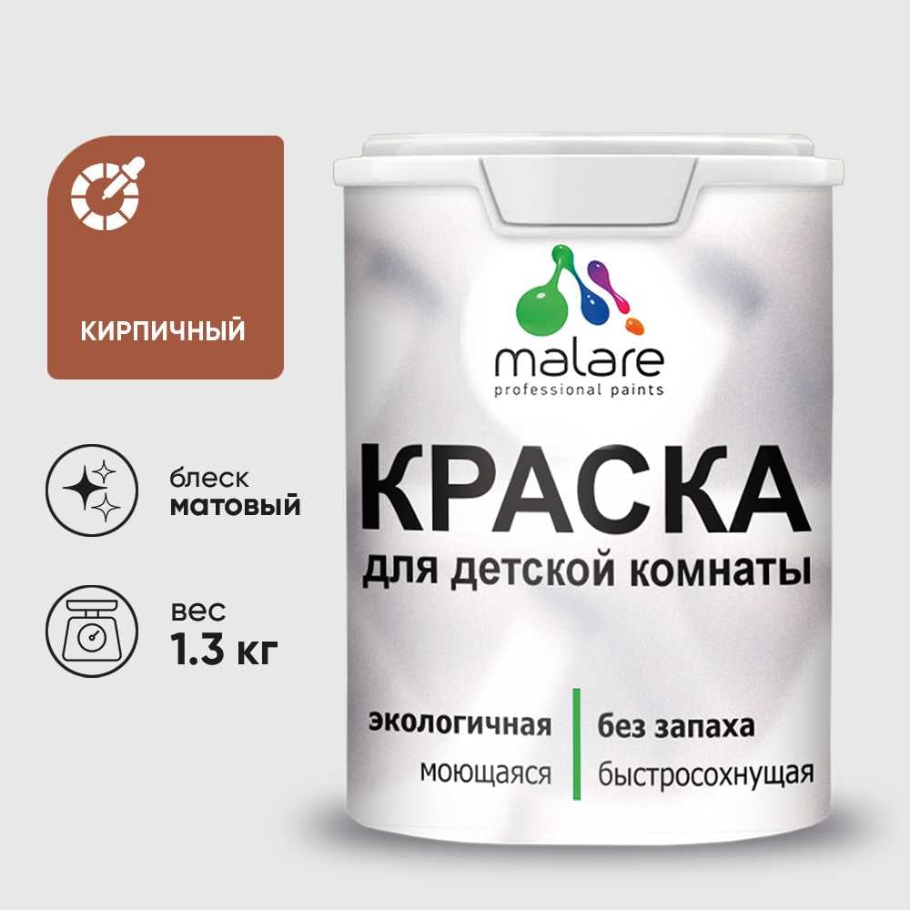 Изображение товара Краска MALARE интерьерная для детской комнаты кирпичный (1.3 кг)
